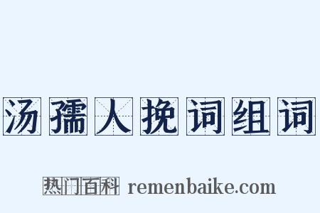 汤孺人挽词组词是什么意思的图片